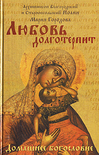  Архиепископ Белгородский и Старооскольский Иоанн, Мария Городова  