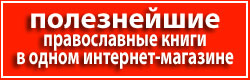 православные книги интернет-магазин